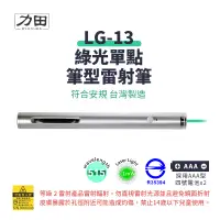 在飛比找蝦皮商城優惠-力田 LG-13 專業綠光雷射投影筆【台灣製｜符合安規R35