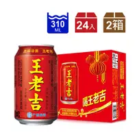 在飛比找PChome24h購物優惠-【王老吉】涼茶植物飲料310mlx24入(罐裝) 兩箱