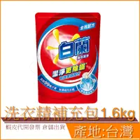 在飛比找蝦皮購物優惠-現貨 白蘭 洗衣精 系列 1.6Kg 強效除蟎