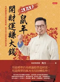 在飛比找樂天kobo電子書優惠-2020鼠年開財運賺大錢：易經論股鎖定最佳獲利點，風水造吉招