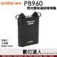 神牛 Godox PB-960 鋰電池 雙插口 閃光燈快速回電包／PB960 回電超級快 V1 Pro適用 新版有USB