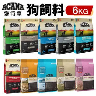 ACANA 愛肯拿 狗糧 6Kg【免運】羊肉/幼成犬/潔牙成犬/室內犬/老犬/低敏犬糧『WANG』