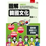 圖解韓國文化 王永一 五南 9789571196145<華通書坊/姆斯>