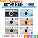 享樂攝影【柯達KODAK EKTAR H35N半格機】6色 黑/白/粉/綠/藍/橙 膠卷相機 半幅相機 底片相機 即可拍