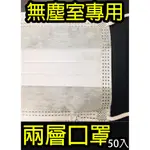 【現貨】兩層口罩 白色無塵室專用 藍色一般專用 50入 不織布 雙層口罩 科技廠 工廠 食品用口罩 非醫療 非三層口