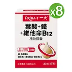 PRIMA -1 一大生醫 葉酸+鐵+維他命B12 植物膠囊 8盒入組(30粒/盒)_奶素