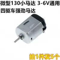 在飛比找蝦皮購物優惠-10個微型電動小馬達 130玩具四驅車 DIY 手工 製作 