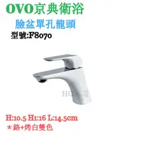 在飛比找蝦皮購物優惠-🔸HG衛浴🔸 OVO 京典  臉盆單孔龍頭   F8070 