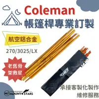 在飛比找蝦皮購物優惠-星攀戶外✩訂製Coleman Cross 270鋁合金帳篷桿