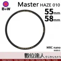 在飛比找數位達人優惠-B+W Master UV-HAZE 010 55mm 58