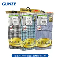 在飛比找蝦皮商城優惠-[ 郡是 GUNZE ] 快適工房純棉男四角褲 條紋/格紋平