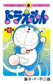 Doraemon Vol.0 First Limited Edition Manga Anime Comics 9784091431561 F/S Track