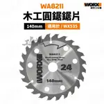 WA8211 鋸木片 WU535專用 24T 140MM 鋸木刀片 1.6X20MM 木工電圓鋸鋸片