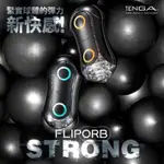 日本飛機杯 TENGA FLIP ORB波紋01H-極限藍 顆粒02H-奔馳橙 球體彈力重複使用自慰套 自慰器 飛機杯