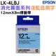 EPSON LK-4LBJ S654492 消光霧面淺藍底黑字 12mm 標籤帶 公司貨