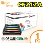 【GOLD TONER】HP CF212A 黃色相容碳粉匣LJ PRO 200 M276NW/M251N/M251NW適用