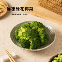 在飛比找蝦皮商城優惠-【北灣食安先生】鮮凍綠花椰菜 500g/包