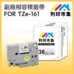 【列印市集】FOR BROTHER TZ-161 / TZE-161 透明底黑字 / 36MM 相容標籤帶