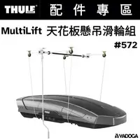 在飛比找樂天市場購物網優惠-【野道家】Thule MultiLift 天花板懸吊滑輪組 