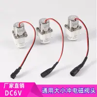 在飛比找蝦皮購物優惠-【優選/可開票】小便斗感應沖洗閥6V電磁閥電機頭線圈閥頭出水