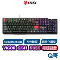 在飛比找蝦皮商城優惠-MSI 微星 VIGOR GK41 DUSK RGB 電競鍵