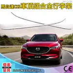 CX5R 馬自達CX-5 同原廠套件車頂鋁合金行李架 車頂鋁合金行李架  車頂飾條 儀表量具