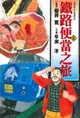 【電子書】鐵路便當之旅 (6)