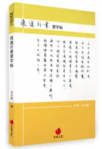 在飛比找誠品線上優惠-飛逸行書習字帖