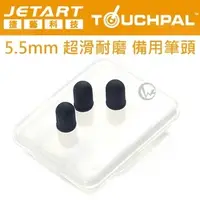 在飛比找PChome24h購物優惠-Jetart 捷藝 TouchPal系列觸控筆專用 5.5m