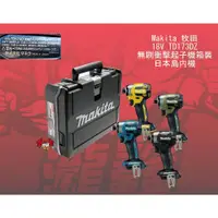 在飛比找蝦皮購物優惠-⭕️瀧鑫專業電動工具⭕️MAKITA 牧田 18V TD17