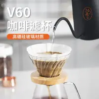 在飛比找ETMall東森購物網優惠-MOJAE/摩佳V60玻璃咖啡濾杯 耐熱玻璃 木柄濾杯V形手