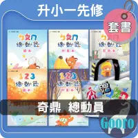 在飛比找蝦皮購物優惠-奇鼎.銜接小一先修教材(套書)總動員.動物園.ㄅㄆㄇ.123