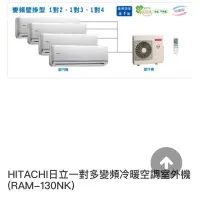 在飛比找蝦皮購物優惠-HITACHI日立一對多變頻冷暖空調室外機RAM-130NK