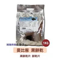 在飛比找蝦皮購物優惠-Mybizcuit 麥比客 黑餅乾 1kg 黑碎餅乾 黑餅乾