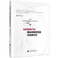 在飛比找Yahoo!奇摩拍賣優惠-北京旅遊產業國際投融資渠道和效果分析 趙宇華 9787509