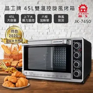 晶工牌 45L雙溫控旋風烤箱 JK-7450