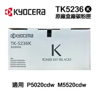 在飛比找PChome24h購物優惠-KYOCERA 京瓷 TK-5236K 原廠盒裝黑色碳粉匣