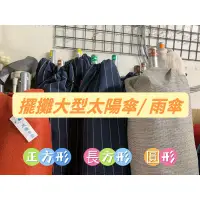 在飛比找蝦皮購物優惠-小老闆の百寶屋 擺攤傘 菜市場傘 大陽傘 大雨傘 五百萬傘 