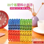 【品質好物】塑料夾20個 曬衣夾子 曬衣夾 洗衣夾 家用塑料小號強力衣夾 環保夾子毛巾衣服襪子內衣掛多夾衣架晾被子棉被夾