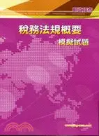 在飛比找三民網路書店優惠-稅務法規概要模擬試題－郵政招考