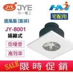 《中一電工 宅配用》浴室通風扇 插線式 JY-8001(直排) 通風扇/ 浴室排風扇 / 浴室排風機