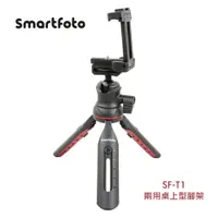 在飛比找蝦皮商城優惠-Smartfoto SF-T1 手機、相機 兩用桌上型腳架 