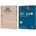 現貨 學測作文全方位操練套書（共兩冊）：《越過寫作的山》＋《越過寫作的山續編：國寫一點靈（最新增訂版）》 字畝文化