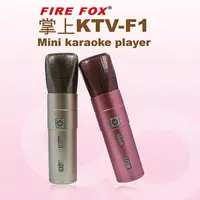 在飛比找樂天市場購物網優惠-時尚星FIRE FOX 掌上KTV 麥克風-F1、F5 (1