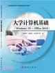 大學計算機基礎(Windows10+Office2016（簡體書）