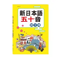 在飛比找TAAZE讀冊生活優惠-新日本語五十音習字簿