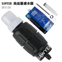 在飛比找Yahoo!奇摩拍賣優惠-【露營趣】新店桃園 SAWYER SP2129 高流量濾水器