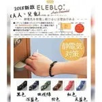 現貨(出清)日本【 ELEBLO 】防靜電手環 抗靜電手環 運動手環 靜電手環