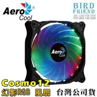 在飛比找Yahoo!奇摩拍賣優惠-【鳥鵬電腦】AeroCool 愛樂酷 Cosmo 12 幻影