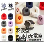 【波浪型IWATCH充電座】APPLE WATCH充電座 蘋果手錶充電座 APPLE WATCH錶帶收納 手錶架 充電座